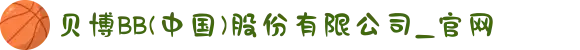 贝博BB(中国)股份有限公司_官网